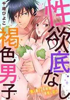 性欲底なし褐色男子～無人島で２４時間本能に従う～