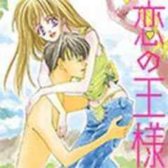 恋の王様【電子単行本】