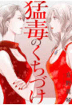 猛毒のくちづけ