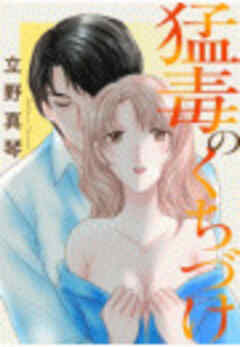 猛毒のくちづけ