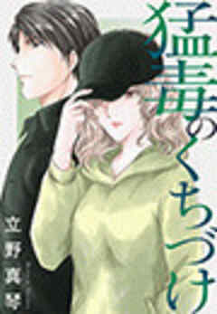 猛毒のくちづけ