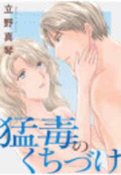 猛毒のくちづけ