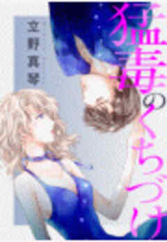 猛毒のくちづけ