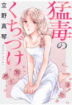 猛毒のくちづけ