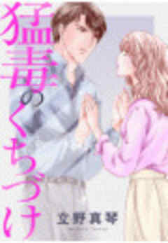 猛毒のくちづけ