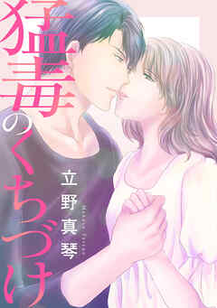 猛毒のくちづけ