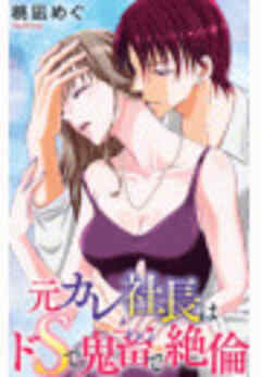 元カレ社長はドSで鬼畜で絶倫