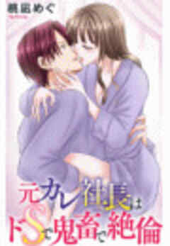 元カレ社長はドSで鬼畜で絶倫