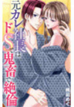 元カレ社長はドSで鬼畜で絶倫