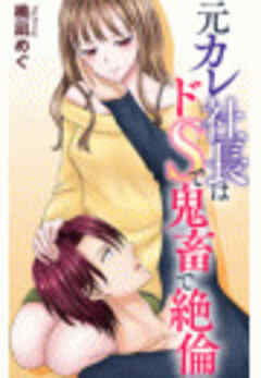 元カレ社長はドSで鬼畜で絶倫