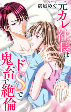 元カレ社長はドSで鬼畜で絶倫