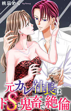 元カレ社長はドSで鬼畜で絶倫