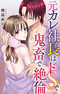 元カレ社長はドSで鬼畜で絶倫