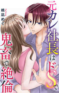 元カレ社長はドSで鬼畜で絶倫