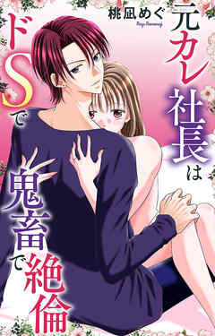 元カレ社長はドSで鬼畜で絶倫