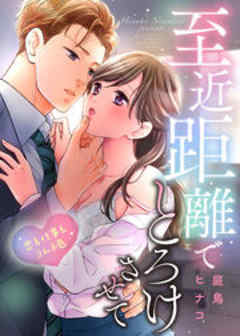 至近距離でとろけさせて～恋も仕事もラムネ色