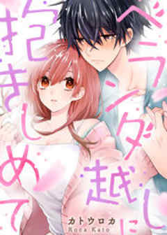 ベランダ越しに抱きしめて