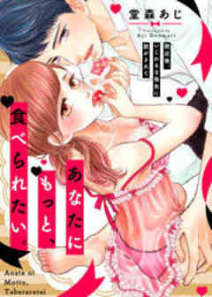 あなたにもっと、食べられたい。～閉店後、いじわるな指先に脱がされて