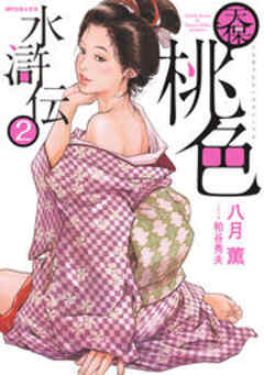 天保桃色水滸伝