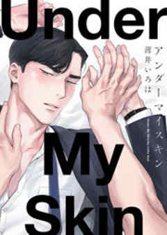 アンダーマイスキン【電子限定描き下ろし付】