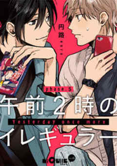 午前２時のイレギュラー