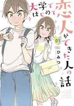 大学ではじめて恋人ができた人の話