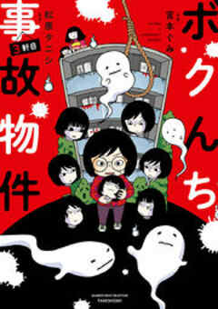 ボクんち事故物件