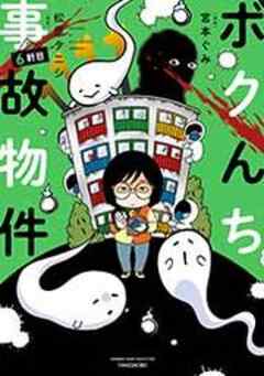 ボクんち事故物件