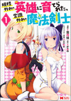 規格外れの英雄に育てられた、常識外れの魔法剣士(コミック)