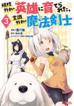 規格外れの英雄に育てられた、常識外れの魔法剣士(コミック)