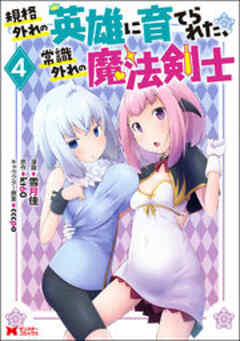 規格外れの英雄に育てられた、常識外れの魔法剣士(コミック)