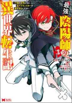 最強陰陽師の異世界転生記～下僕の妖怪どもに比べてモンスターが弱すぎるんだが～(コミック)