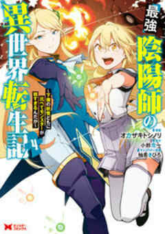 最強陰陽師の異世界転生記～下僕の妖怪どもに比べてモンスターが弱すぎるんだが～(コミック)