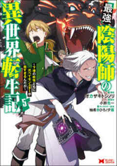 最強陰陽師の異世界転生記～下僕の妖怪どもに比べてモンスターが弱すぎるんだが～(コミック)