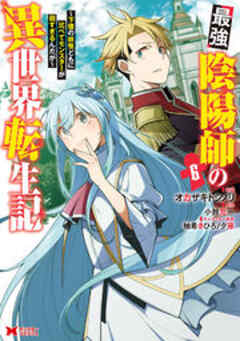 最強陰陽師の異世界転生記～下僕の妖怪どもに比べてモンスターが弱すぎるんだが～(コミック)