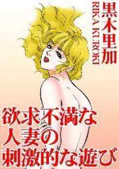 欲求不満な人妻の刺激的な遊び