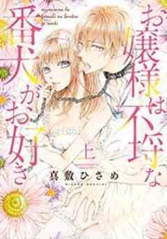 お嬢様は不埒な番犬がお好き