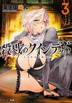 殺戮のクインデッド