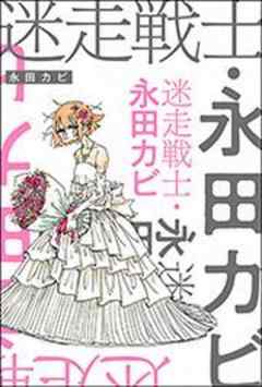 迷走戦士・永田カビ