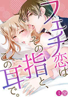 フェチ恋はその指と、この耳で。