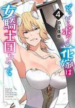どうやらボクの花嫁は女騎士団なようで。