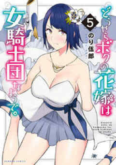 どうやらボクの花嫁は女騎士団なようで。