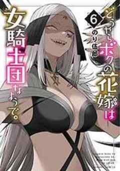 どうやらボクの花嫁は女騎士団なようで。