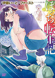 ぼっち転生記