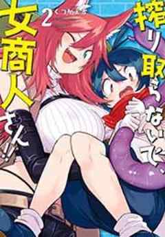 搾り取らないで、女商人さん！！