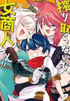 搾り取らないで、女商人さん！！