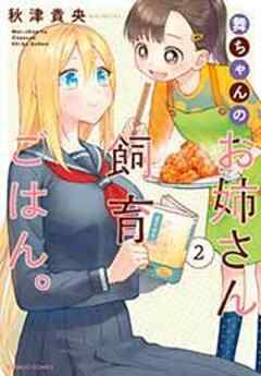 舞ちゃんのお姉さん飼育ごはん。