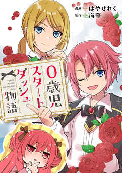 0歳児スタートダッシュ物語