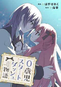 0歳児スタートダッシュ物語