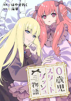 0歳児スタートダッシュ物語